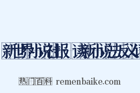 新世界小说社报·读新小说法反义词是什么意思的图片